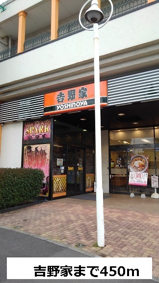 飲食店　吉野家（飲食店）まで450m