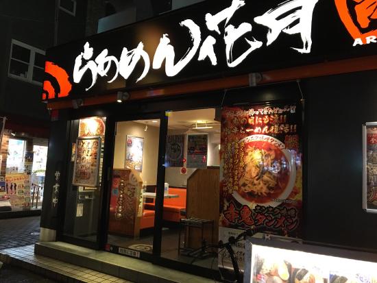 飲食店　らあめん花月嵐 東高円寺店（飲食店）まで318m