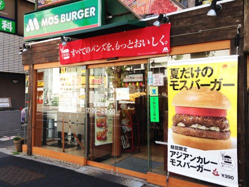 飲食店　モスバーガー東高円寺店（飲食店）まで397m
