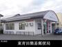 郵便局　東青田簡易郵便局（郵便局）まで600m