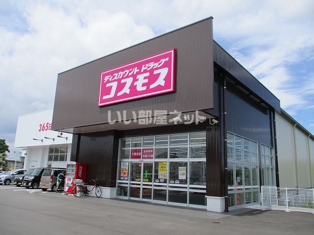 ドラックストア　ディスカウントドラッグコスモス大島北店（ドラッグストア）まで1133m