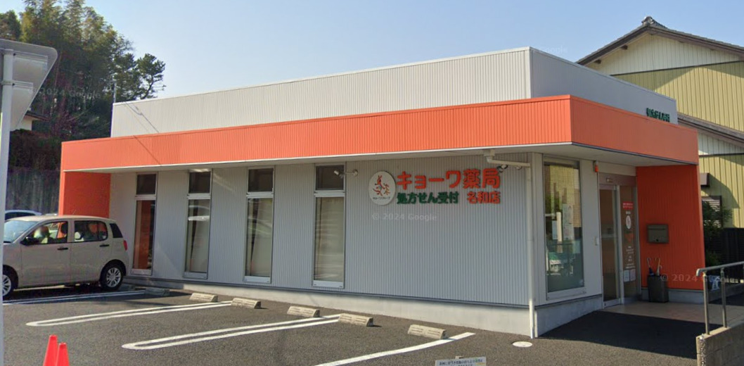 ドラックストア　キョーワ薬局名和店（ドラッグストア）まで490m