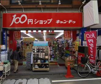 その他　１００円ショップキャンドゥ戸越銀座２号館（その他）まで986m