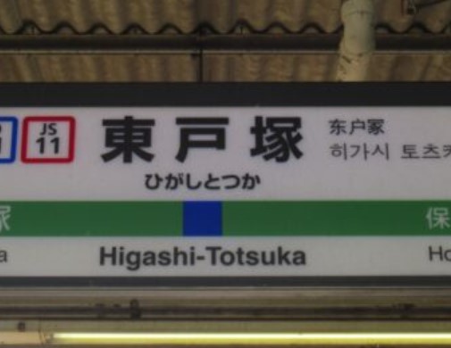 その他　東戸塚（その他）まで1556m