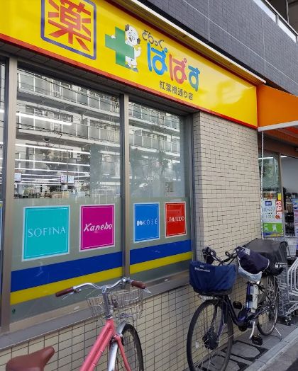 ドラックストア　どらっぐぱぱす紅葉橋通り店（ドラッグストア）まで3m