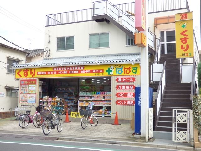 ドラックストア　どらっぐぱぱす西尾久店（ドラッグストア）まで180m