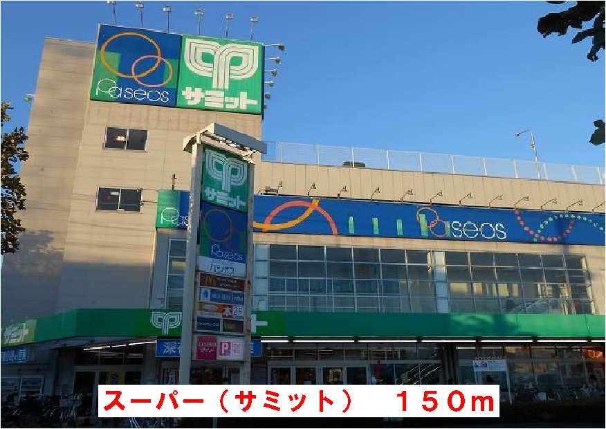 スーパー　サミット（スーパー）まで150m