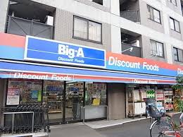 スーパー　Big-A(ビッグ エー) 足立六月店（スーパー）まで1782m