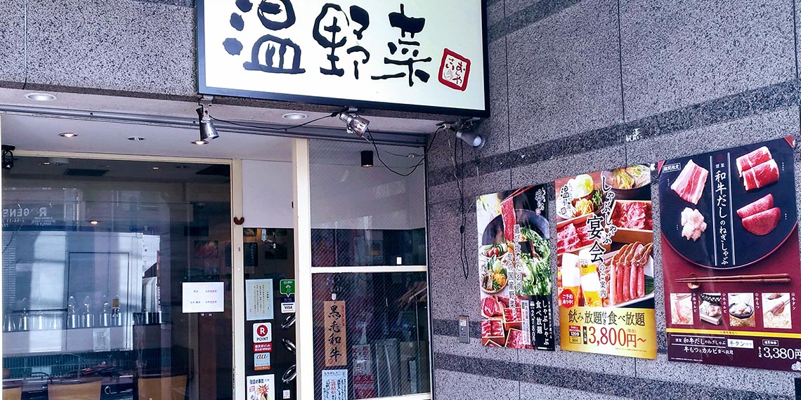 飲食店　しゃぶしゃぶ温野菜中目黒店（飲食店）まで575m