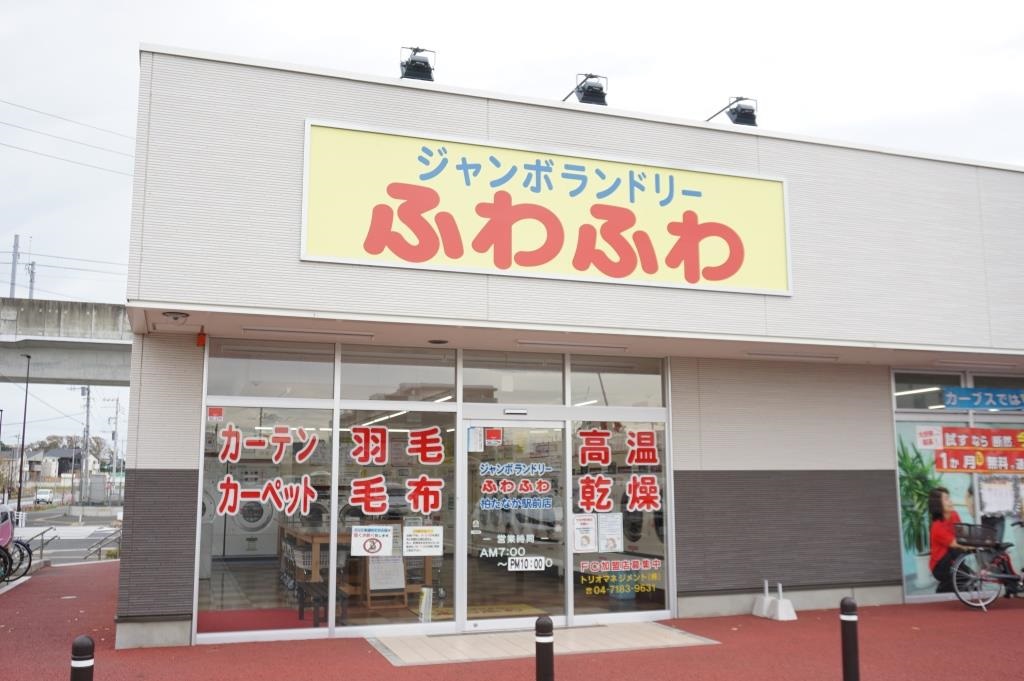 その他　ジャンボランドリーふわふわ　柏たなか駅前店（その他）まで727m
