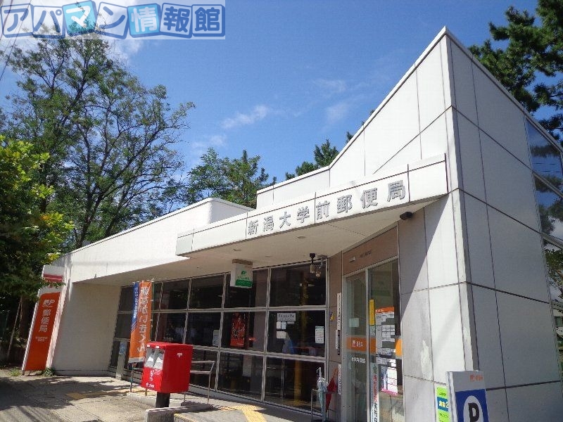 郵便局　新潟大学前郵便局（郵便局）まで3630m