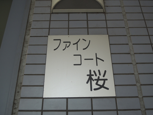 その他　館銘板