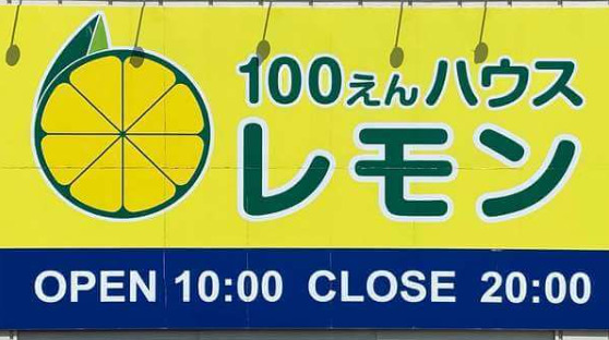 その他　100円ショップレモン　曳馬店（その他）まで2124m