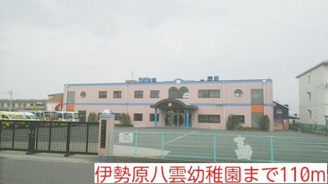 その他　伊勢原八雲幼稚園まで110m