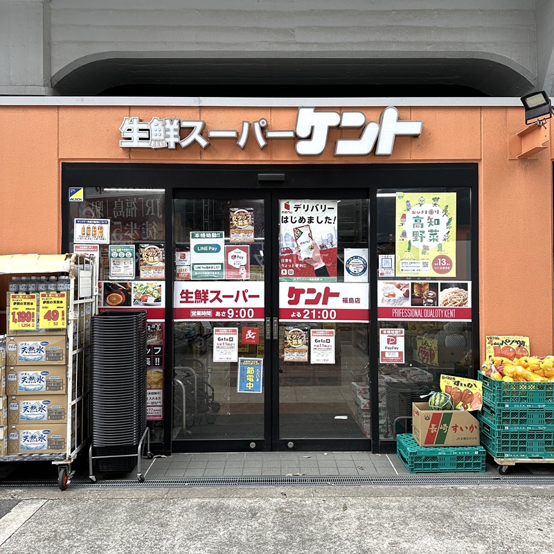 スーパー　生鮮スーパーケント福島店（スーパー）まで450m