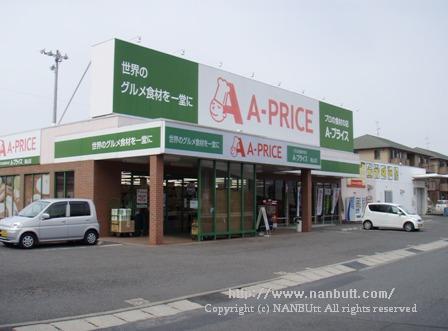 スーパー　A－プライス福山店（スーパー）まで869m
