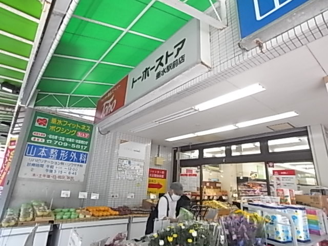 スーパー　トーホーストア垂水駅前店（スーパー）まで190m