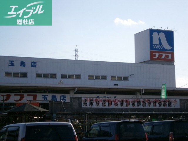 ホームセンター　ナフコ　玉島店（ホームセンター）まで180m