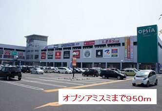 ショッピングセンター　オプシアミスミ（ショッピングセンター）まで950m