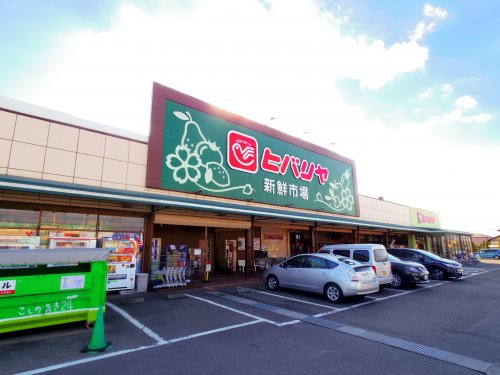 スーパー　ヒバリヤ新鮮市場 小土店（スーパー）まで581m