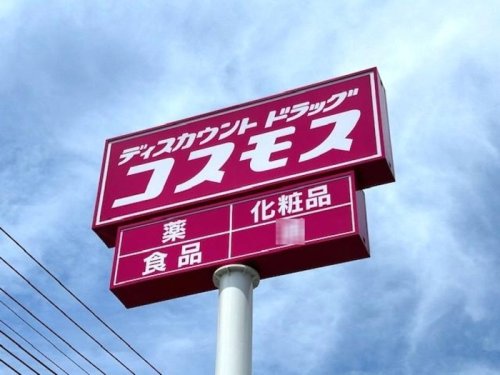 ドラックストア　ドラッグストア コスモス 内ケ島店（ドラッグストア）まで1295m