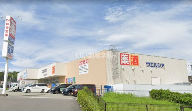 ドラックストア　ウエルシア大阪狭山池之原店（ドラッグストア）まで1548m