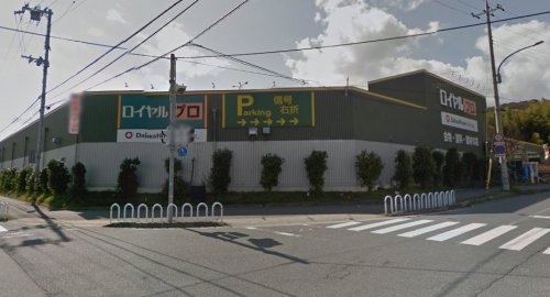 ホームセンター　ロイヤルプロ（ホームセンター）まで601m