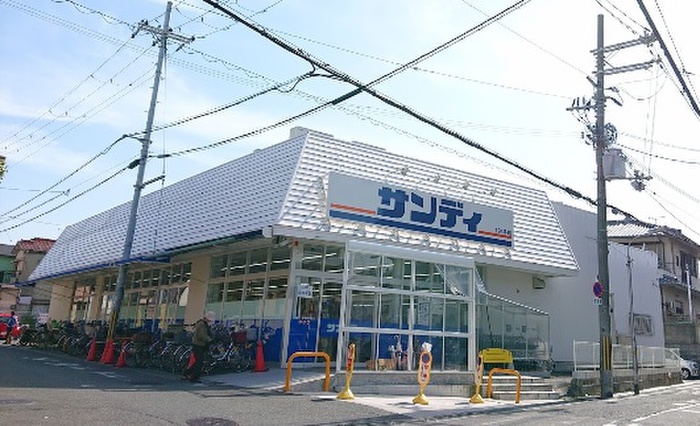 スーパー　サンディ（スーパー）まで337m