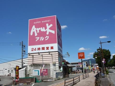 スーパー　アルク平川店（スーパー）まで949m