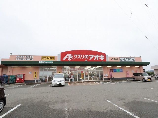 ドラックストア　クスリのアオキ（ドラッグストア）まで2258m