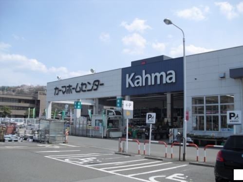 ホームセンター　カーマホームセンター福井社北店（ホームセンター）まで1100m