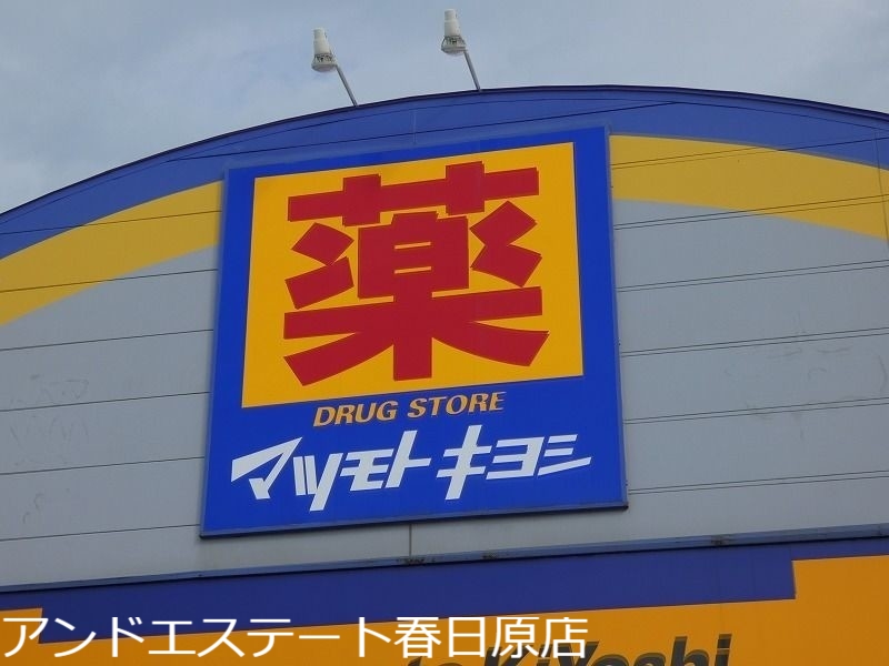 ドラックストア　マツモトキヨシ宝町店（ドラッグストア）まで504m