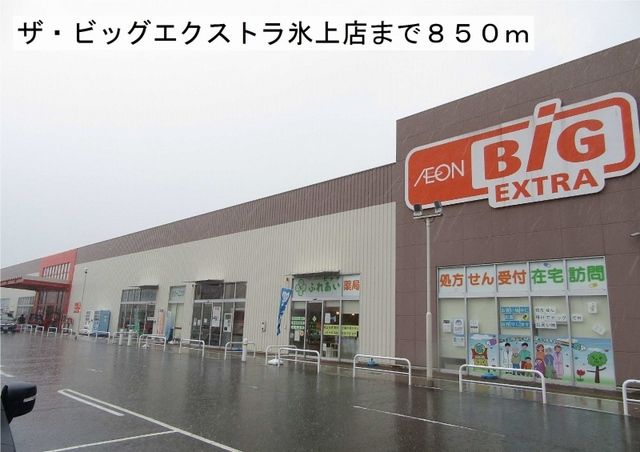 スーパー　ザ・ビッグエクストラ氷上店（スーパー）まで850m