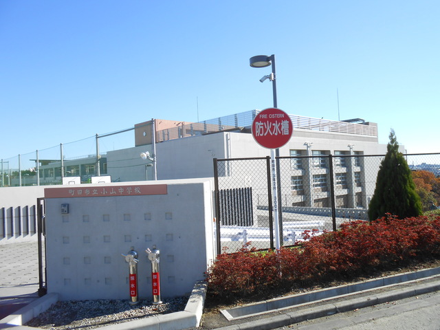 中学校　町田市立小山中学校（中学校）まで630m