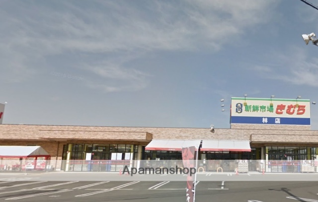 スーパー　新鮮市場きむら林店（スーパー）まで566m