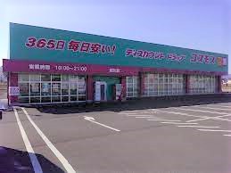 ドラックストア　コスモス（ドラッグストア）まで1484m