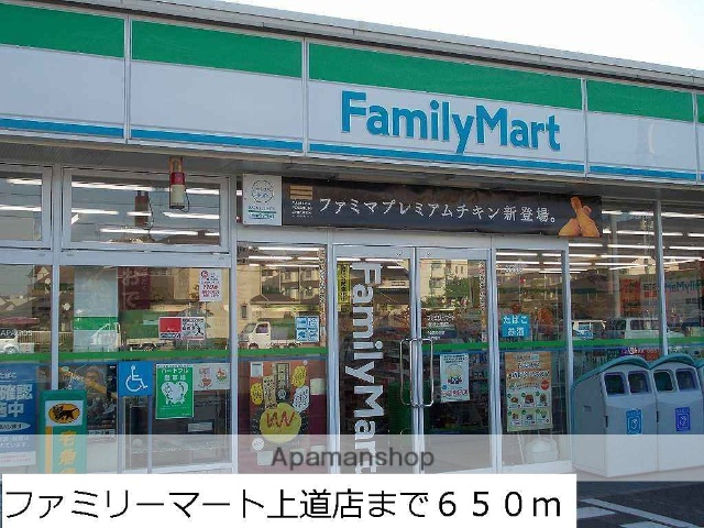 コンビニ　ファミリーマート上道店（コンビニ）まで650m
