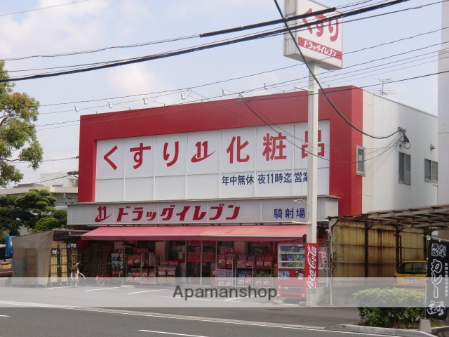 ドラックストア　ドラッグイレブン騎射場店（ドラッグストア）まで245m