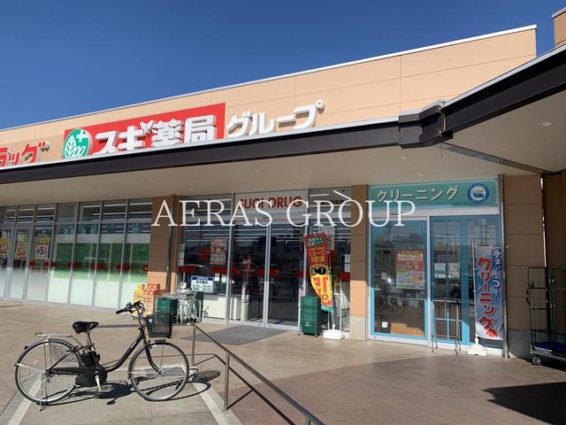 ドラックストア　スギ薬局 東松山新宿町店（ドラッグストア）まで1053m