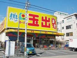 スーパー　スーパー玉出 今里店（スーパー）まで392m