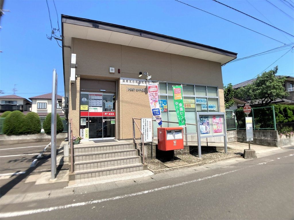 郵便局　泉南光台南三郵便局（郵便局）まで450m