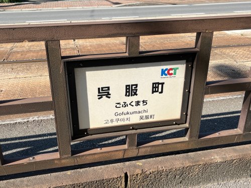 その他　呉服町（その他）まで365m