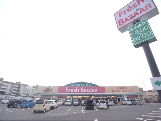 スーパー　フレッシュバザール亀岡大井店（スーパー）まで650m