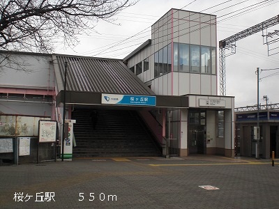 その他　桜ヶ丘駅（その他）まで550m
