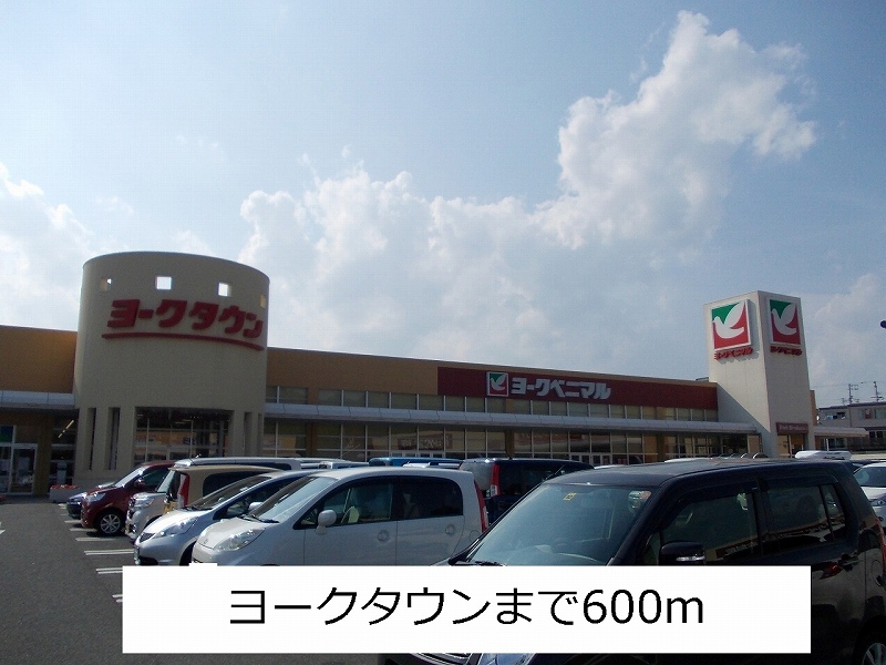 ショッピングセンター　ヨークタウン（ショッピングセンター）まで600m