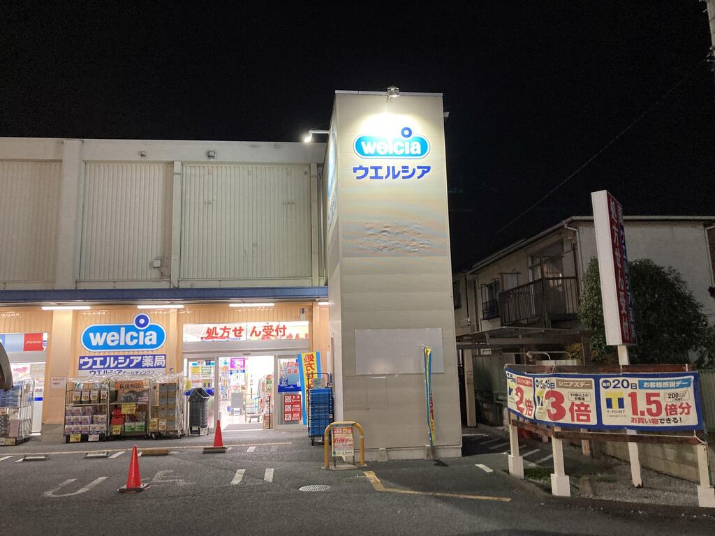 ドラックストア　ウエルシア春日部豊春店（ドラッグストア）まで638m