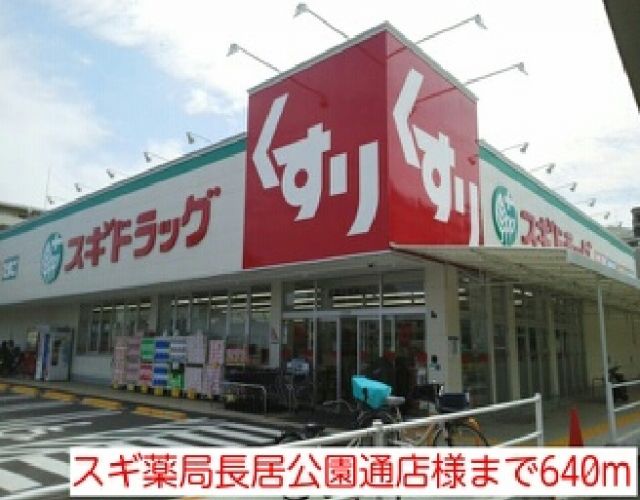 ドラックストア　スギ薬局長居公園通店様（ドラッグストア）まで640m