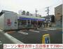 コンビニ　ローソン東住吉照ヶ丘店様（コンビニ）まで390m