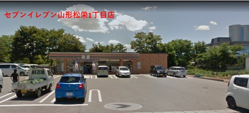コンビニ　セブン－イレブン 山形松栄１丁目（コンビニ）まで846m
