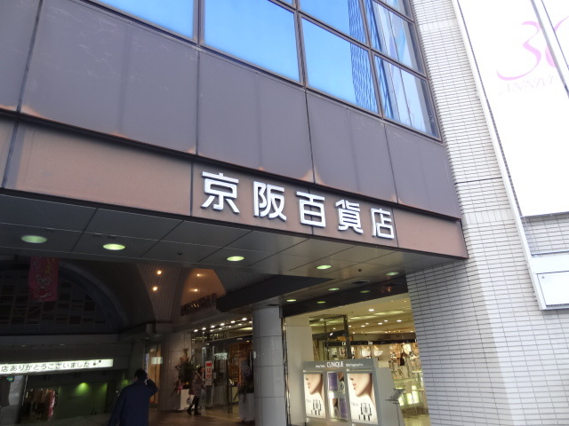 ショッピングセンター　京阪百貨店　守口店（ショッピングセンター）まで270m